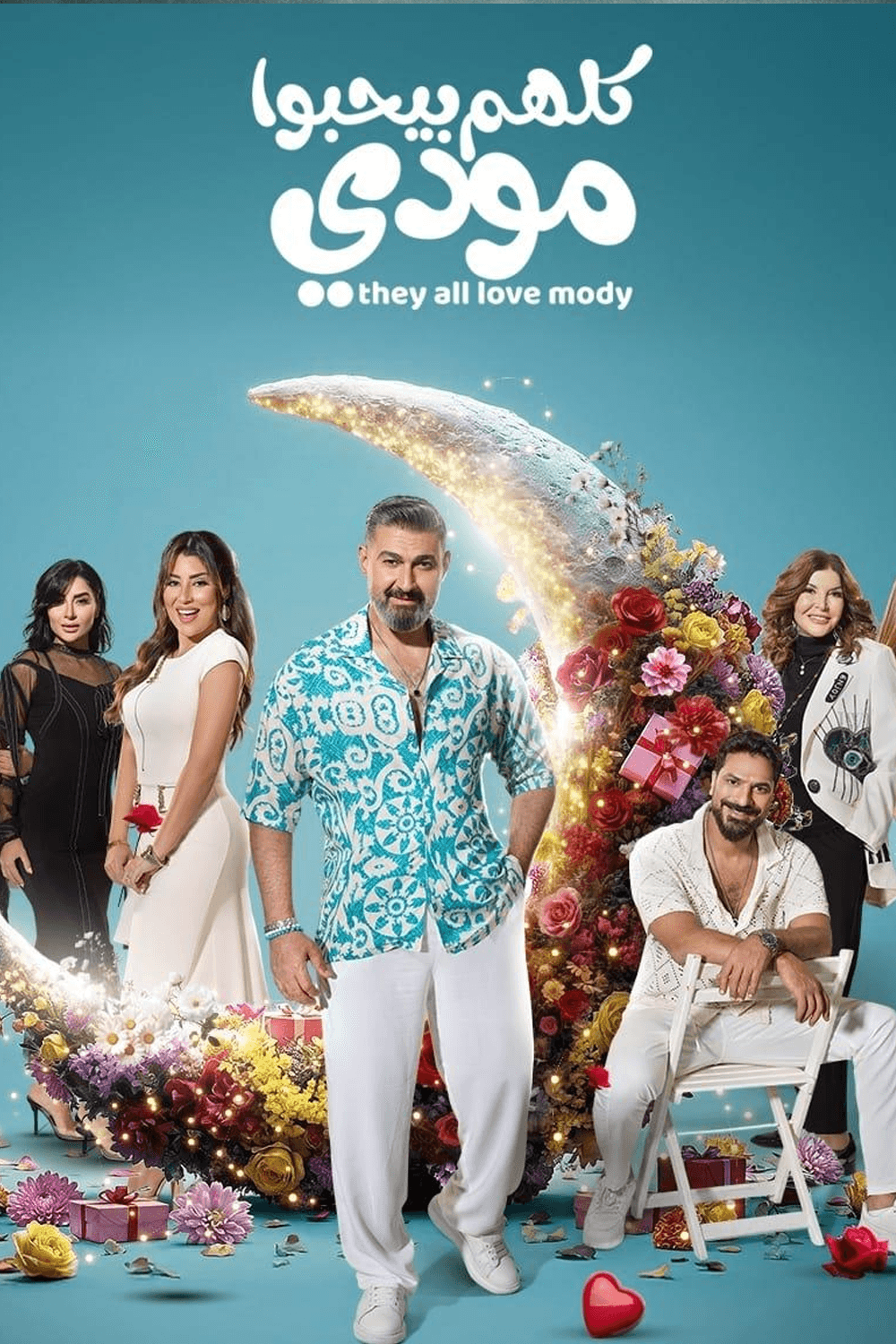 كلهم بيحبوا مودي