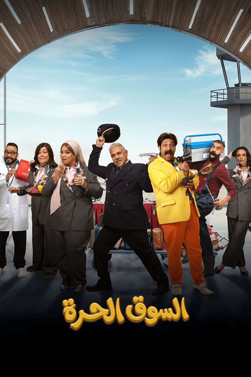 السوق الحرة