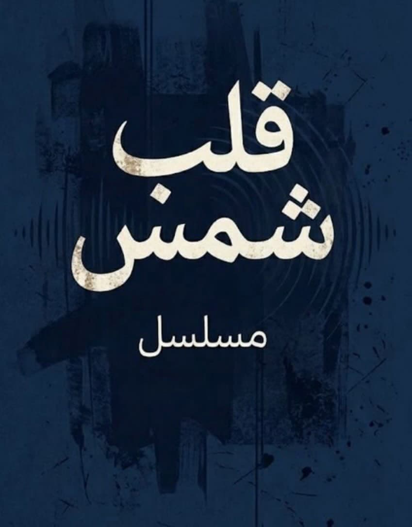 قلب شمس