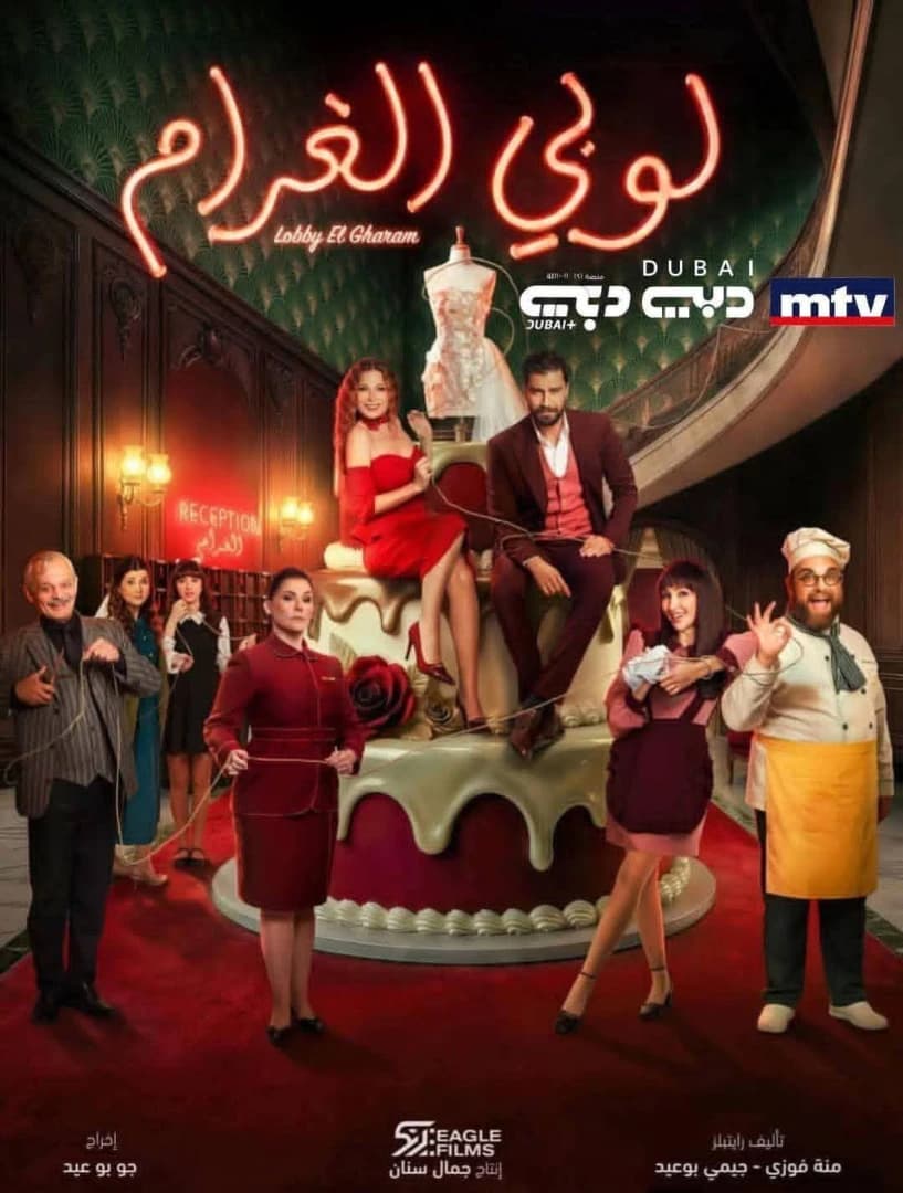 لوبي الغرام